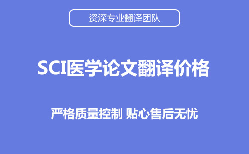 SCI醫(yī)學(xué)論文翻譯價(jià)格-SCI醫(yī)學(xué)論文翻譯報(bào)價(jià)