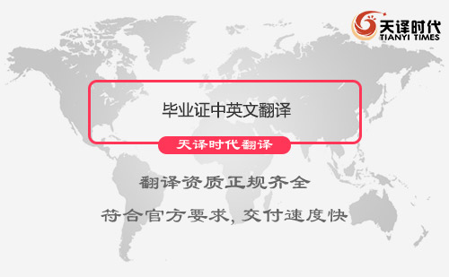 畢業證中英文翻譯-專業畢業證翻譯公司