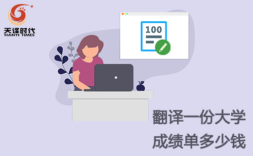  翻譯一份大學(xué)成績單多少錢？