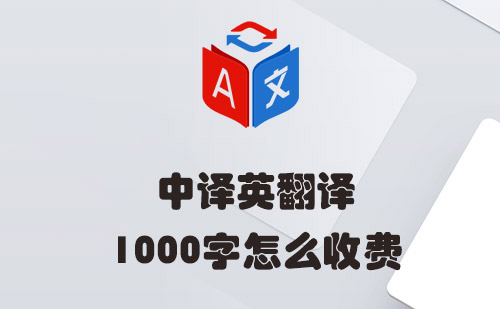 中譯英1000字怎么收費？中譯英翻譯收費標準
