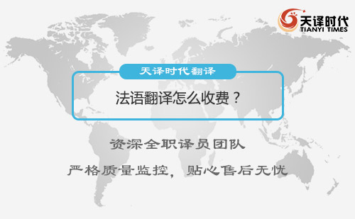  ?法語翻譯怎么收費(fèi)？