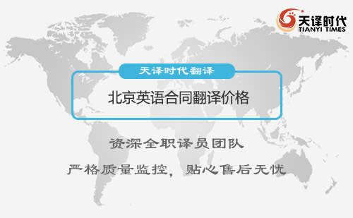  北京英語合同翻譯價格