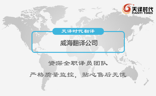 威海翻譯公司-威海翻譯公司報價