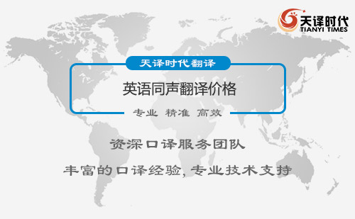 英語同聲翻譯價(jià)格-英語同聲翻譯報(bào)價(jià)