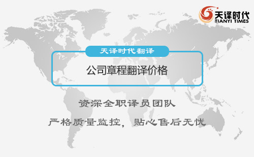  公司章程翻譯價格