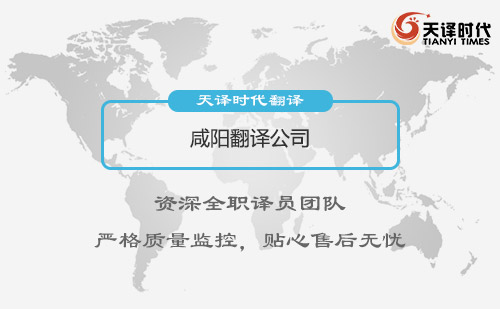 咸陽翻譯公司-咸陽翻譯公司報價