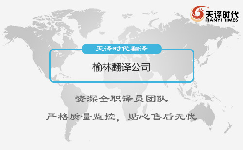 榆林翻譯公司-榆林翻譯公司報價