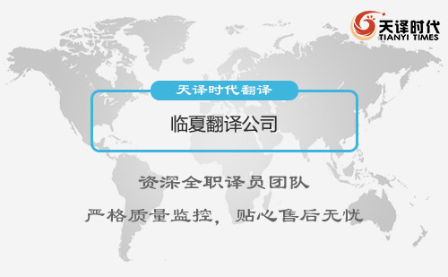 甘肅臨夏翻譯公司-甘肅專業翻譯公司