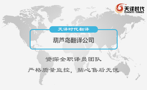 葫蘆島翻譯公司-葫蘆島翻譯公司報(bào)價(jià)