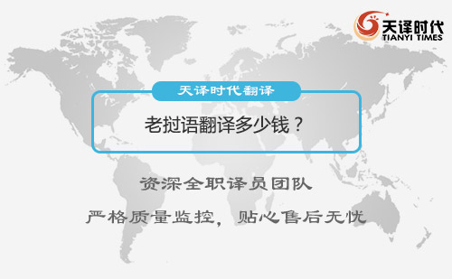 老撾語翻譯多少錢？老撾語翻譯收費標準