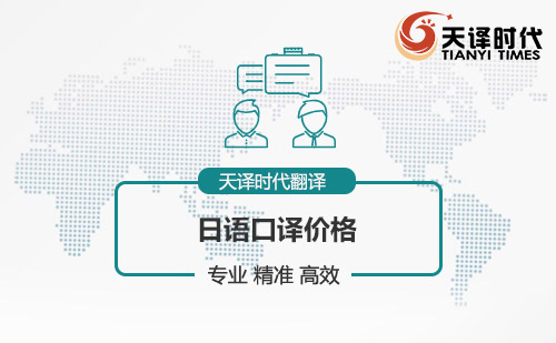日語口譯價格-日語口譯怎么收費? 日語口譯價格-日語口譯怎么收費?