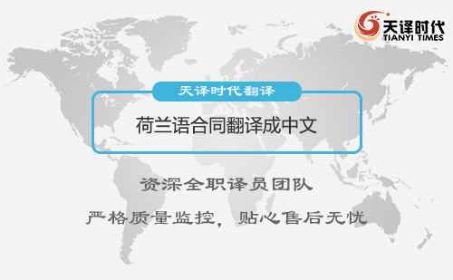 荷蘭語合同翻譯成中文-荷蘭語合同翻譯怎么收費？