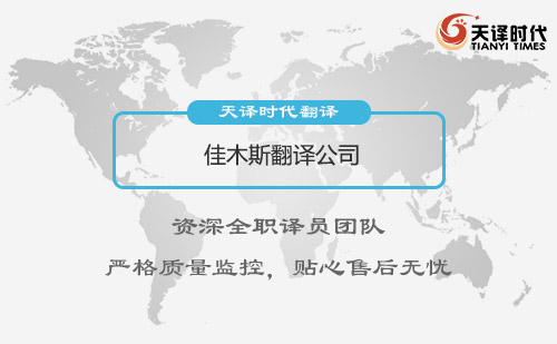 黑龍江佳木斯翻譯公司-黑龍江專業翻譯公司