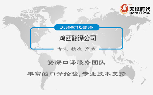 黑龍江雞西翻譯公司-黑龍江專業翻譯公司