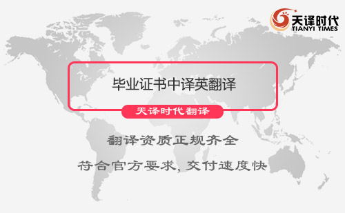 畢業證書中譯英翻譯-畢業證書中譯英翻譯多少錢