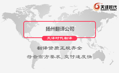 江蘇揚州翻譯公司-江蘇專業翻譯公司