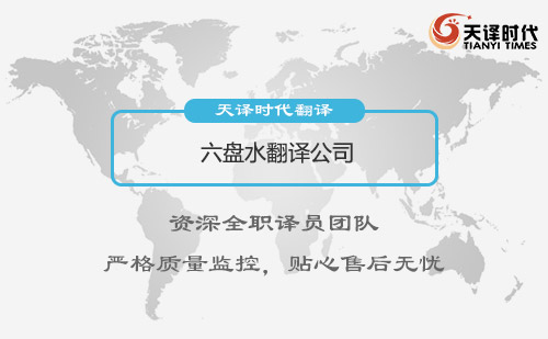 貴州六盤水翻譯公司-六盤水翻譯公司報價
