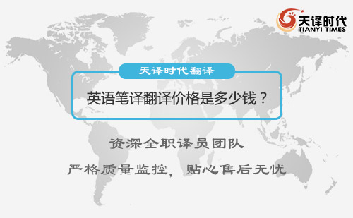 英語筆譯翻譯價格多少錢？英語筆譯翻譯公司推薦