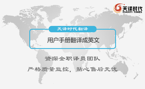 用戶(hù)手冊(cè)翻譯成英文-用戶(hù)手冊(cè)翻譯怎么收費(fèi)？