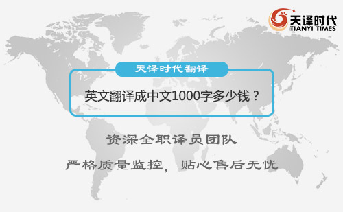  英文翻譯成中文1000字多少錢？