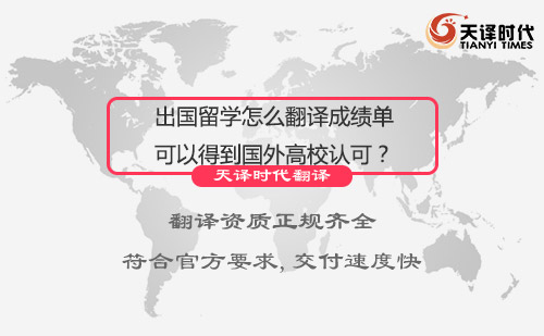 出國留學怎么翻譯成績單可以得到國外高校認可？