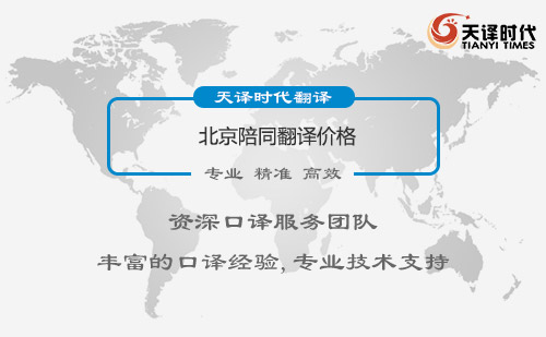  北京陪同翻譯價格