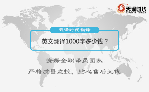  英語翻譯1000字多少錢？
