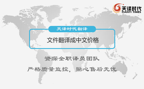  文件翻譯成中文價格