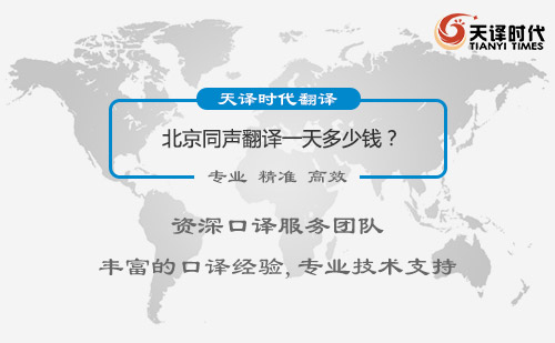 北京同聲翻譯一天多少錢(qián)？北京同聲翻譯怎么收費(fèi)