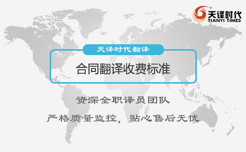 合同翻譯收費標準-合同翻譯怎么收費？