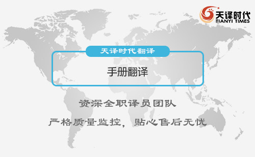 手冊翻譯|手冊翻譯報價|手冊翻譯公司