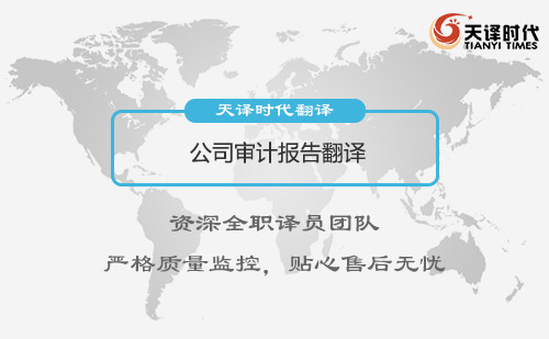 公司審計(jì)報(bào)告翻譯-審計(jì)報(bào)告翻譯怎么做？