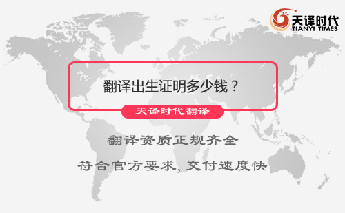 翻譯出生證明多少錢？翻譯出生證明報價