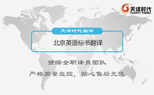  北京英語標書翻譯