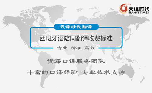 西班牙語陪同翻譯收費標準-西班牙語陪同翻譯報價