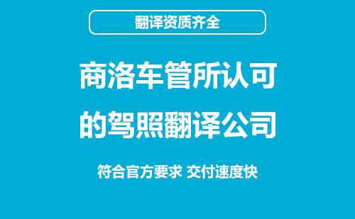 商洛駕照翻譯-商洛駕照翻譯蓋章認證 商洛駕照翻譯-商洛駕照翻譯蓋章認證
