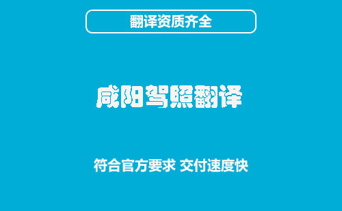 咸陽駕照翻譯-咸陽駕照翻譯蓋章認證