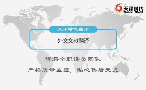 外文文獻翻譯-專業外文文獻翻譯公司