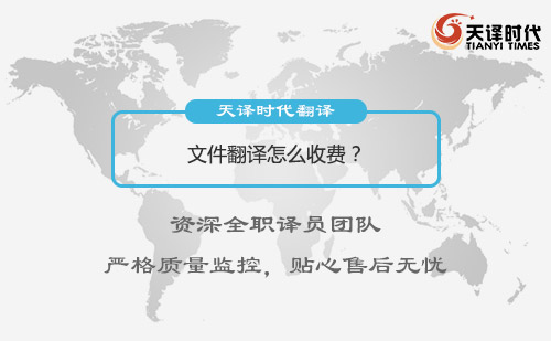  文件翻譯怎么收費？