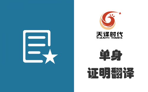 單身證明翻譯多少錢？單身證明翻譯怎么收費？