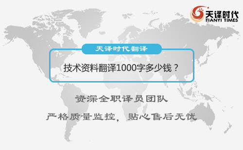  資料翻譯1000字多少錢？
