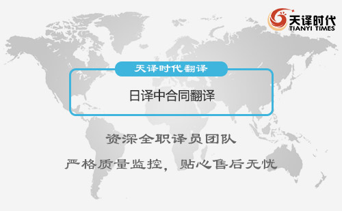 日譯中合同翻譯-怎么找專業日譯中合同翻譯公司? 日譯中合同翻譯-怎么找專業日譯中合同翻譯公司?