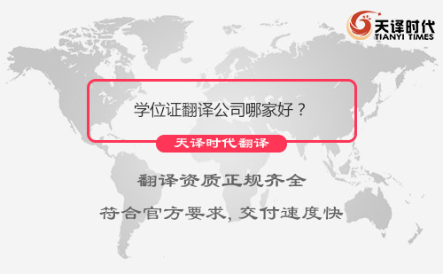 學位證翻譯公司哪家好？學位證翻譯公司怎么找？