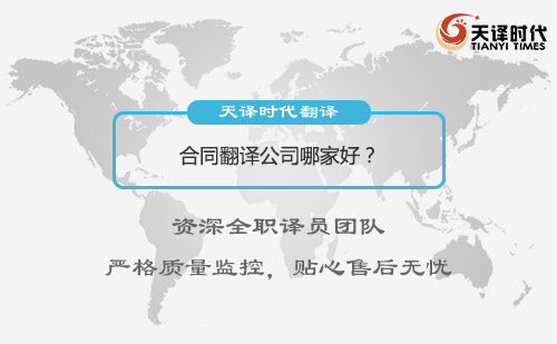 合同翻譯公司哪家好？合同翻譯公司怎么找？