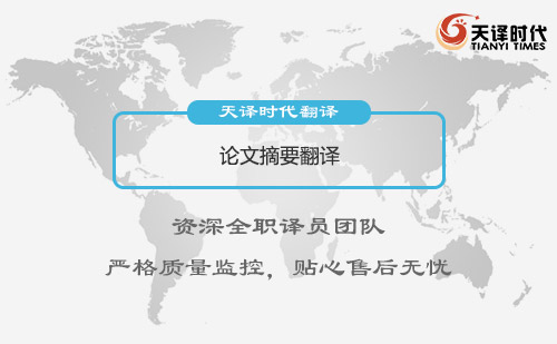 論文摘要翻譯-論文摘要翻譯怎么找？