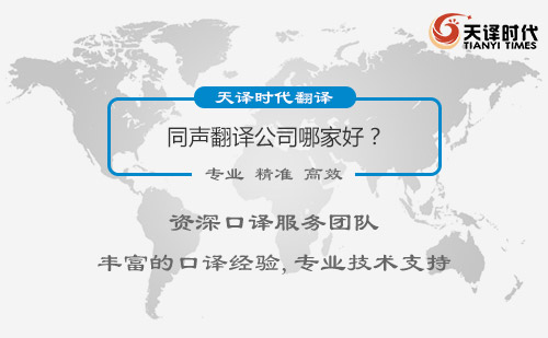 同聲翻譯公司哪家好？同聲翻譯怎么找？