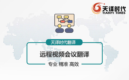 遠程視頻會議翻譯-視頻會議翻譯怎么找？
