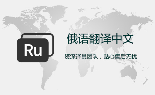 俄語翻譯中文-俄文翻譯中文 俄語翻譯中文-俄文翻譯中文