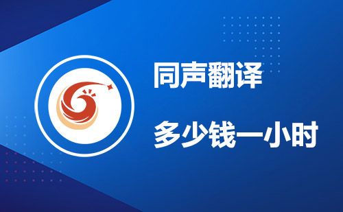 同聲翻譯多少錢一小時？同聲翻譯價格標(biāo)準(zhǔn)