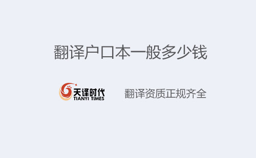  翻譯戶口本一般多少錢？